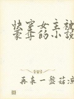 快穿女主被强取豪夺的小说