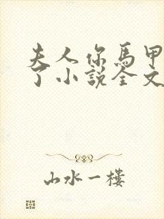 夫人你马甲又掉了小说全文阅读