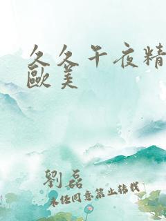 久久午夜精品之欧美