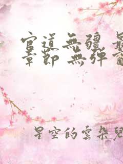 官道无疆 最新章节 无弹窗