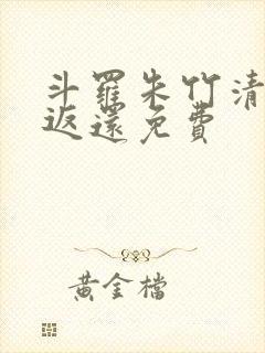 斗罗朱竹清万倍返还免费