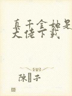 真千金她是全能大佬下载