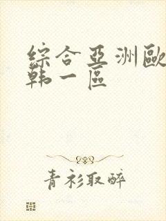 综合亚洲欧美日韩一区