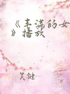 《丰满的女邻居》播放