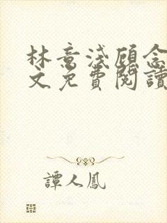 林意浅顾念深全文免费阅读