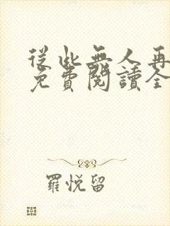 从此无人再像你免费阅读全部