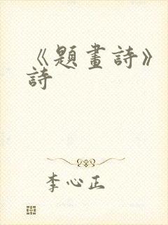 《题画诗》 古诗