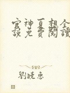 官神夏想全本小说免费阅读