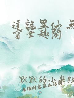 道诡异仙 无弹窗笔趣阁