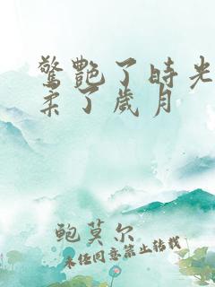 惊艳了时光,温柔了岁月