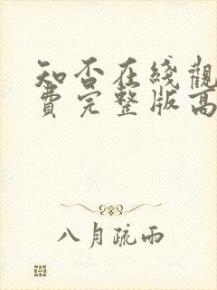 知否在线观看免费完整版高清电视剧