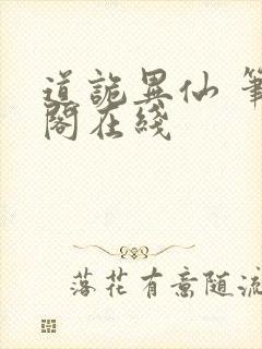 道诡异仙 笔趣阁在线