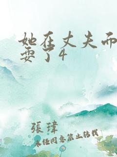 她在丈夫面前被耍了4