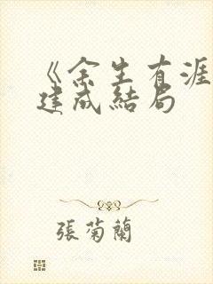 《余生有涯》范建成结局