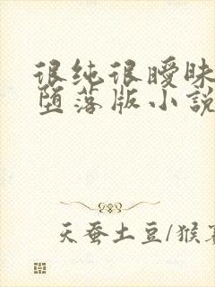 很纯很暧昧改编堕落版小说