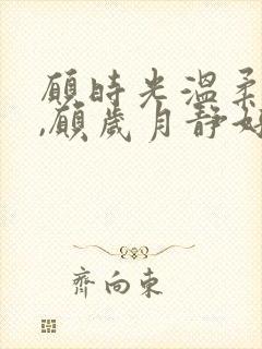 愿时光温柔以待,愿岁月静好