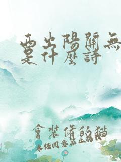 西出阳关无故人是什么诗