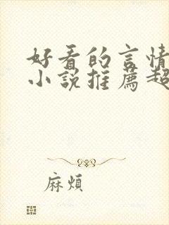 好看的言情长篇小说推荐超经典