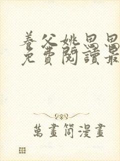 养父姚思思全文免费阅读最新章节