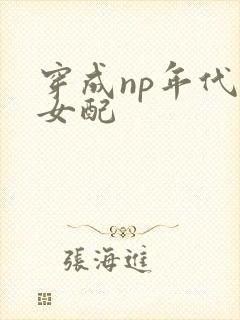 穿成np年代文女配