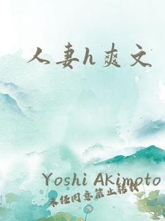 人妻h爽文
