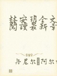 林安玥全文免费阅读最新章节