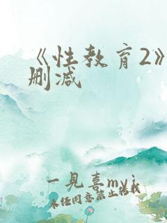 《性教育2》未删减