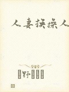 人妻换操人妻