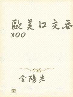 欧美囗交吞精xxoo