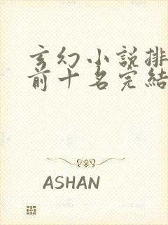 玄幻小说排行榜前十名完结巅峰之作