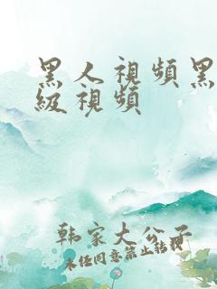 黑人视频黑人a级视频