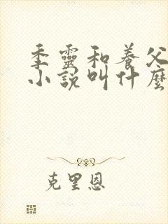 季灵和养父原著小说叫什么