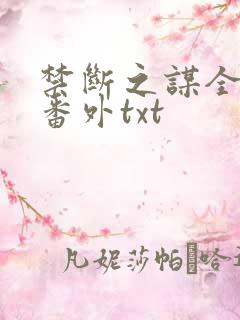 禁断之谋全文加番外txt