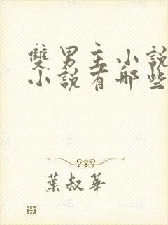 双男主小说古言小说有哪些