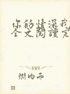 你的情深我不配全文阅读完整版