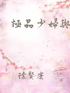 极品少妇与黑人