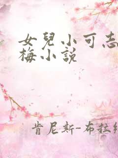 女儿小可志强阿梅小说