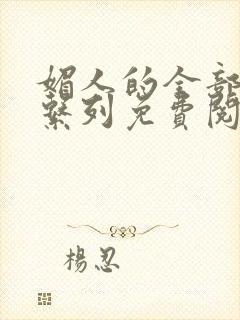 媚人的全部小说系列免费阅读