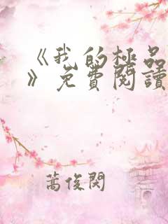 《我的极品小姨》免费阅读