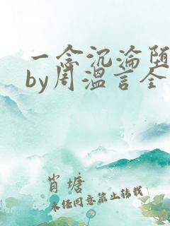 一念沉沦堕欲香by周温言全文阅读