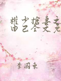 权少抢妻之婚不由己全文免费阅读