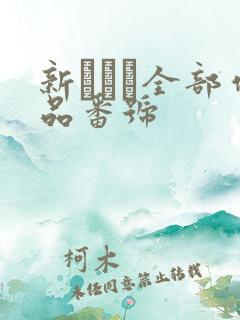 新ありな全部作品番号