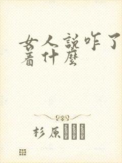 女人说咋了暗示着什么