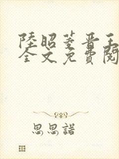 陆昭菱晋王小说全文免费阅读