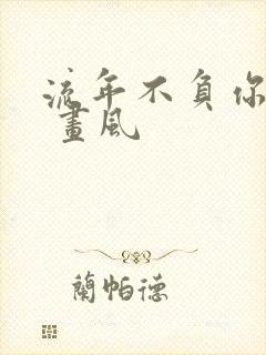 流年不负你情深 画风