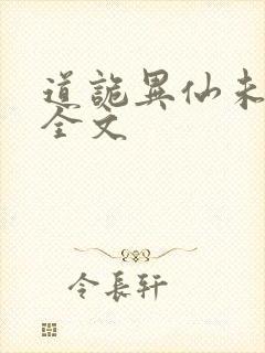 道诡异仙未删减全文