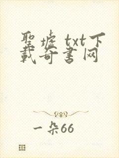 圣墟 txt下载奇书网