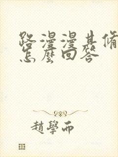 路漫漫其修远兮怎么回答