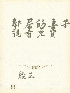 邻居的妻子在线观看免费