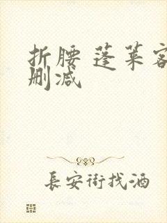 折腰 蓬莱客无删减